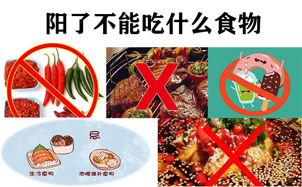 陽了不能吃什么食物