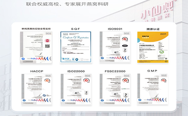 小仙燉燕窩的各種認(rèn)證